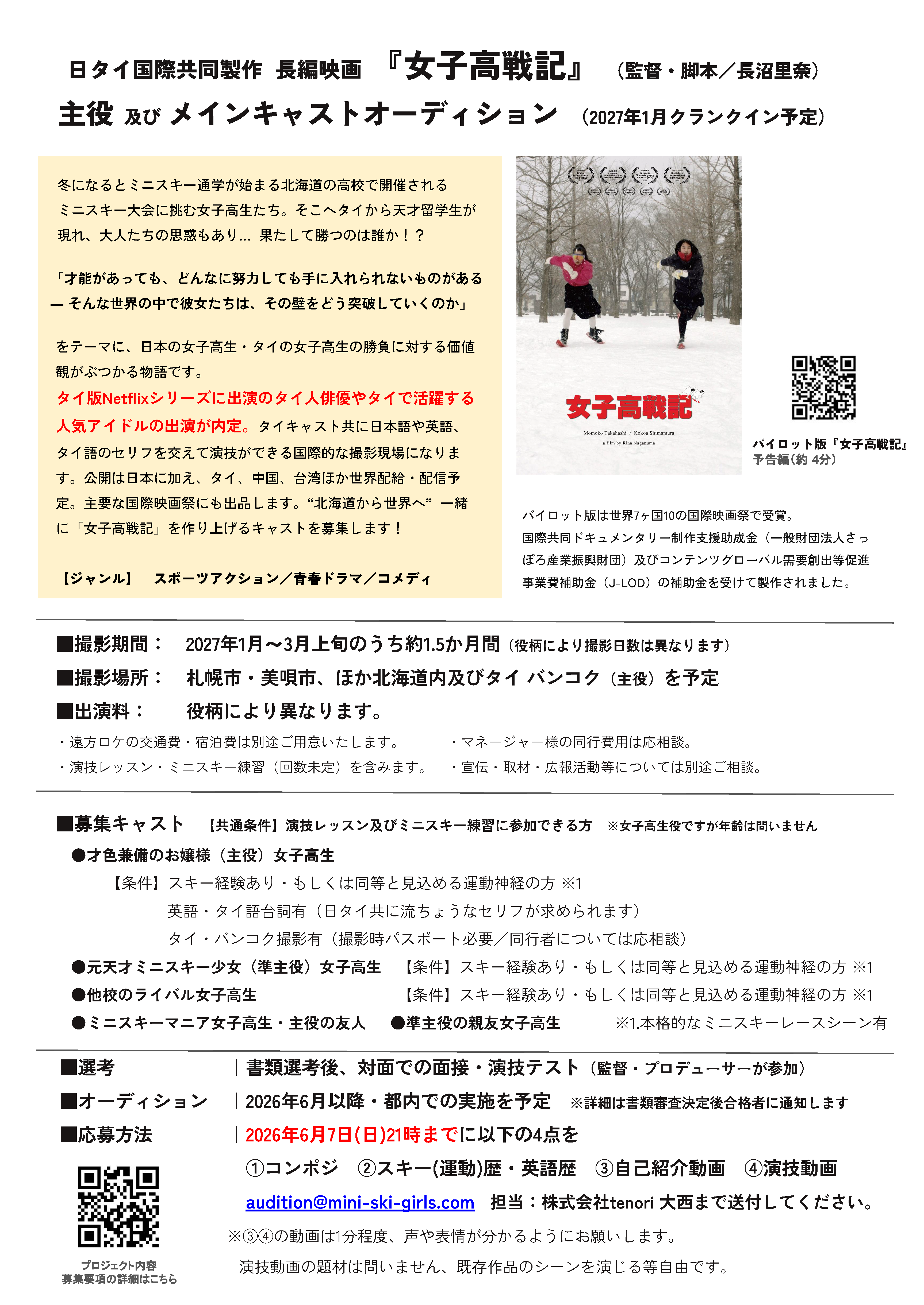 女子高戦記 オーディション告知